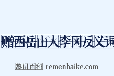 赠西岳山人李冈反义词是什么意思的图片